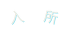 入 所