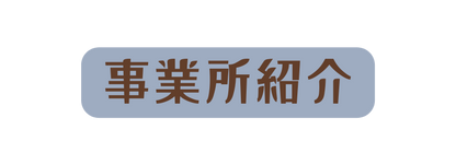 事業所紹介