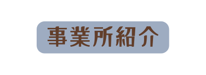 事業所紹介